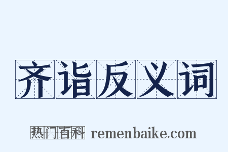 齐诣反义词是什么意思的图片